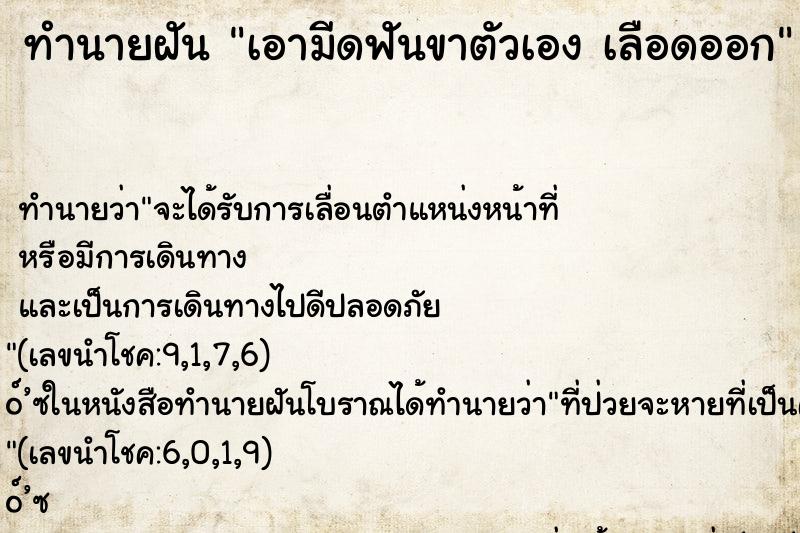 ทำนายฝัน เอามีดฟันขาตัวเอง เลือดออก